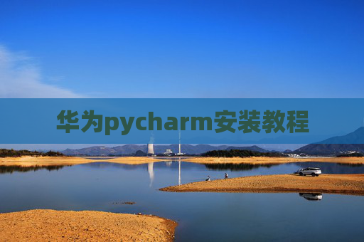 华为pycharm安装教程