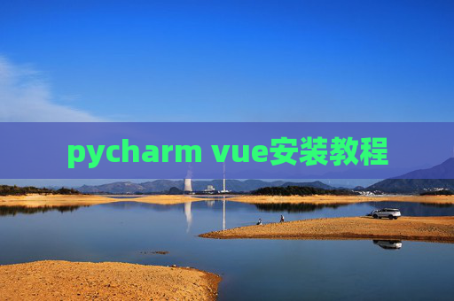 pycharm vue安装教程