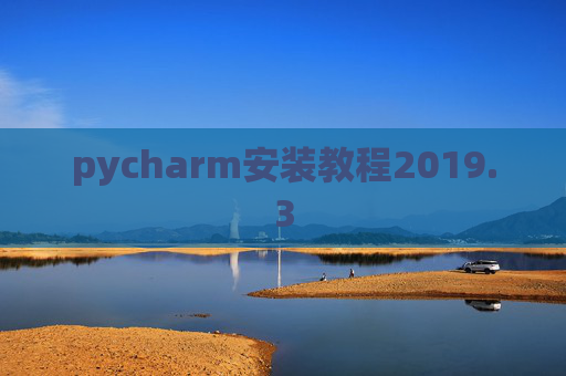 pycharm安装教程2019.3