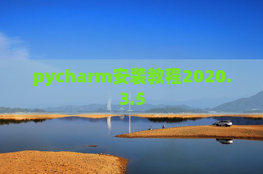 pycharm安装教程2020.3.5